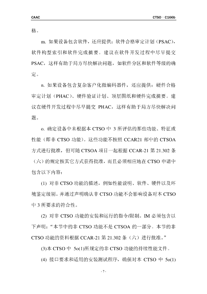 基于1090兆赫扩展电文的广播式自动相关监视（ADS-B）和广播式交通情报服务（TIS-B）设备_第7页