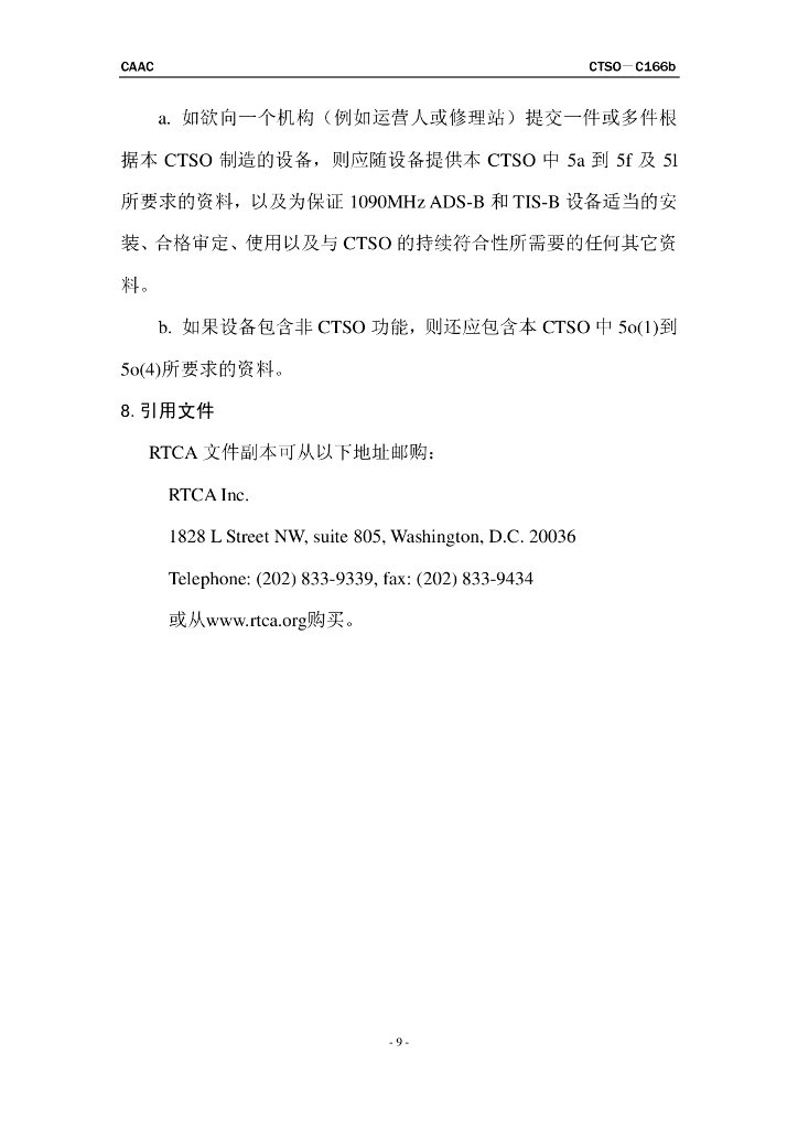 基于1090兆赫扩展电文的广播式自动相关监视（ADS-B）和广播式交通情报服务（TIS-B）设备_第9页