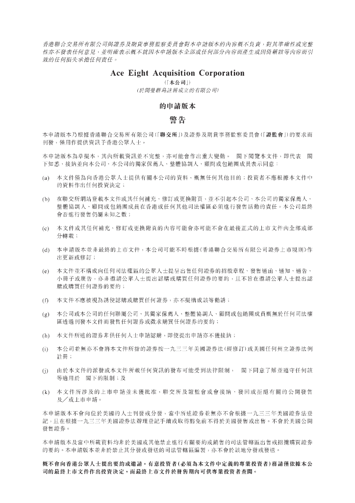 特殊目的收购公司Ace Eight Acquisition Corporation港交所IPO上市招股说明书