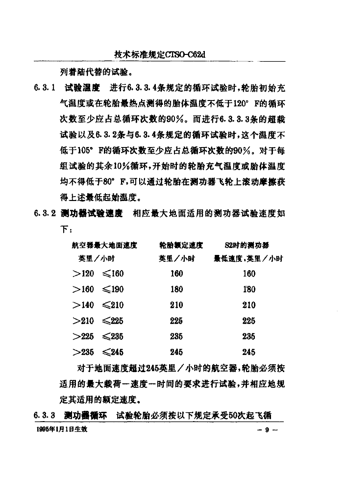 CTSO-C62d 航空轮胎技术标准规定_第10页
