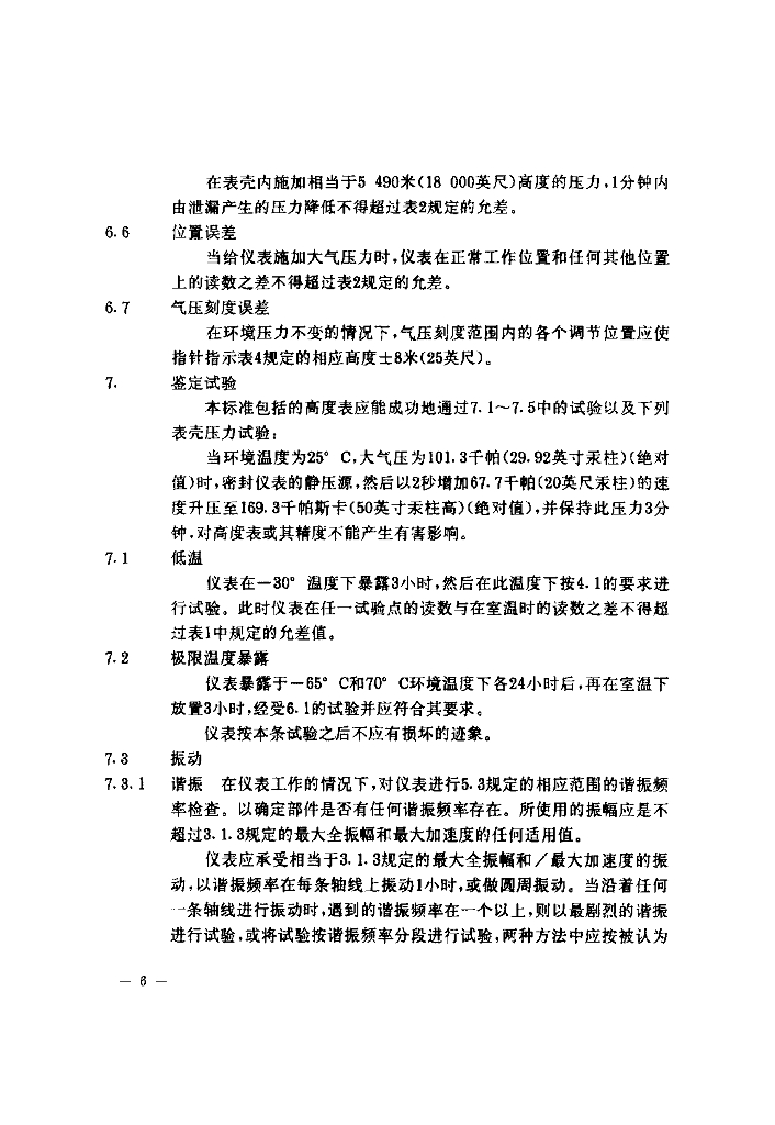 CTSO-C10b 气压高度表（敏感型）技术标准规定_第7页