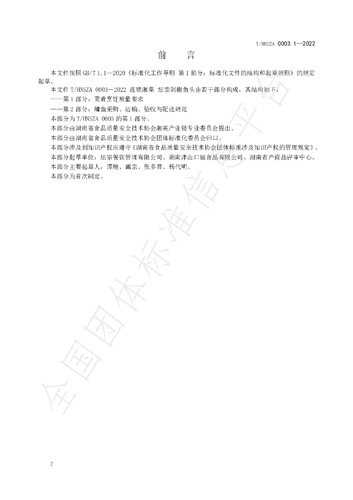 T/HNSZA 0003-2022 标准预览
