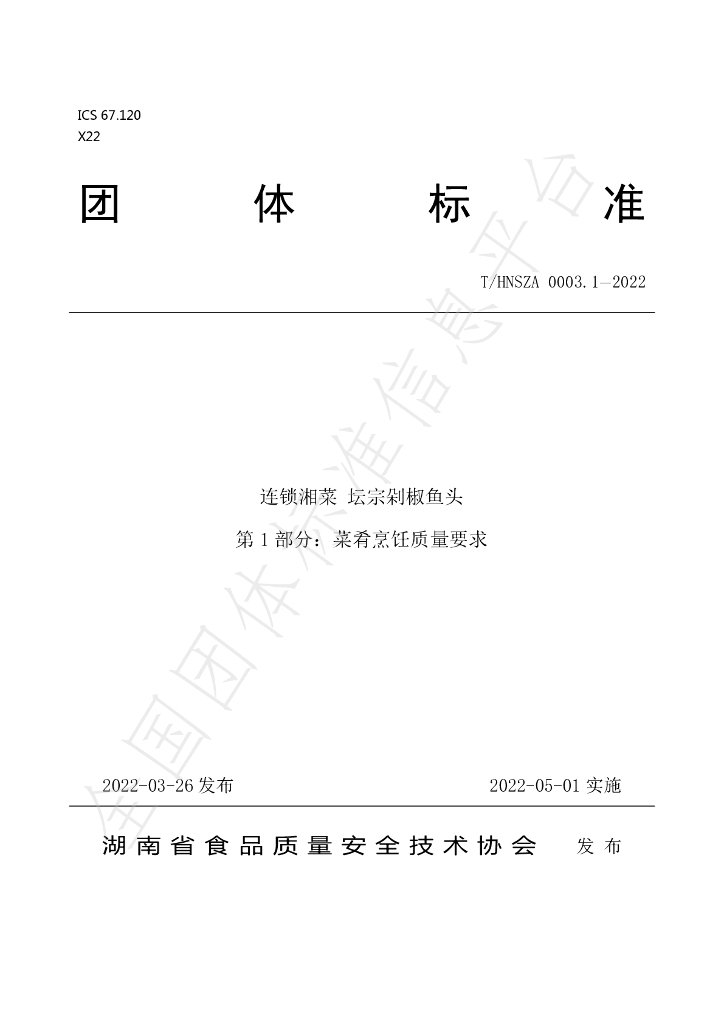 T/HNSZA 0003-2022 标准预览