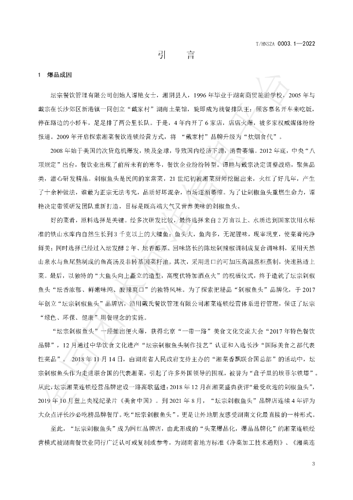 T/HNSZA 0003-2022 标准预览