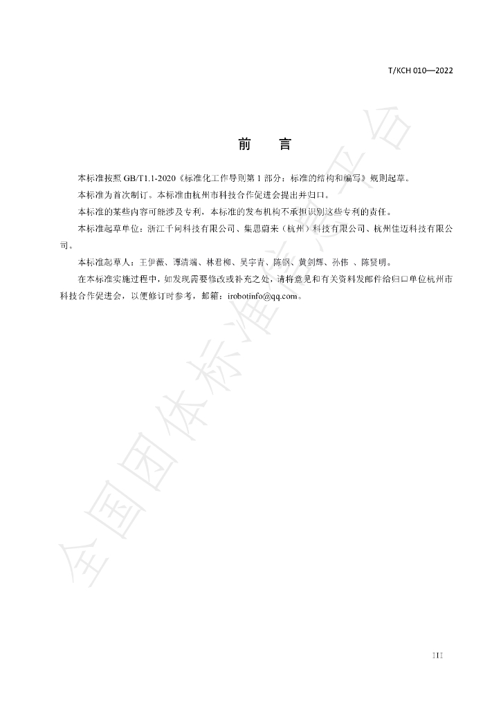 T/KCH 010-2022 标准预览