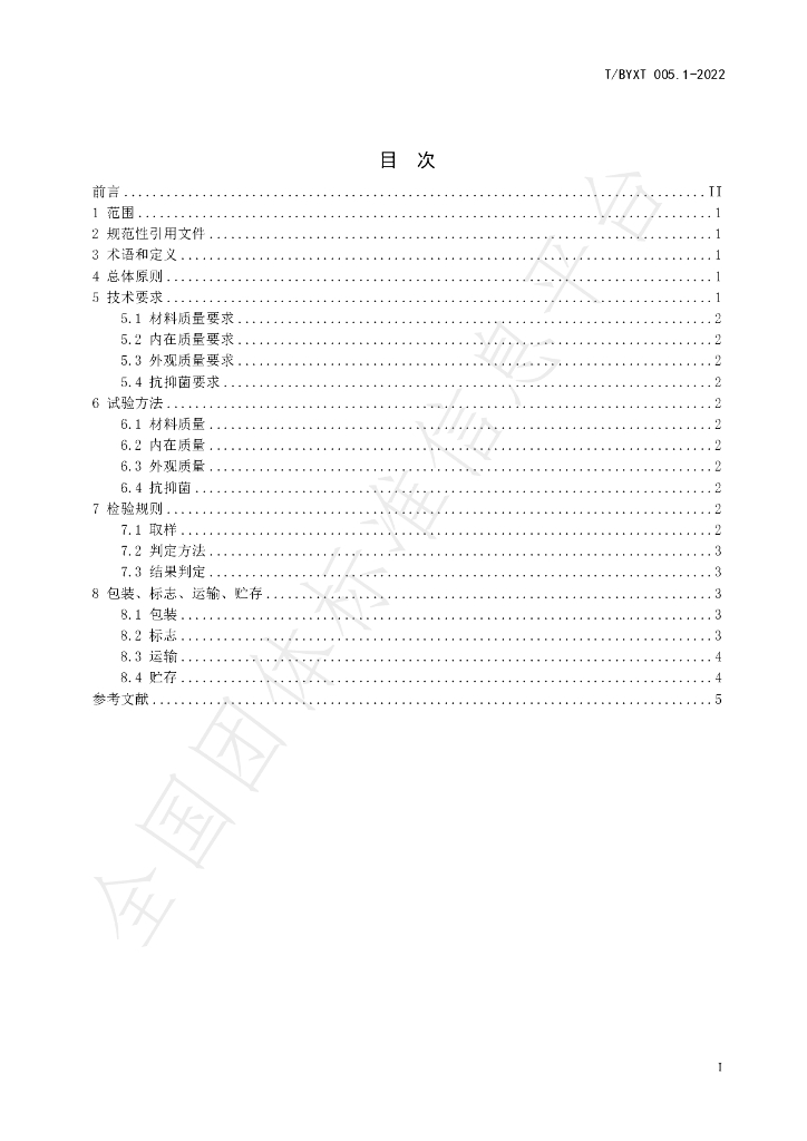 T/BYXT 005.1-2022 标准预览