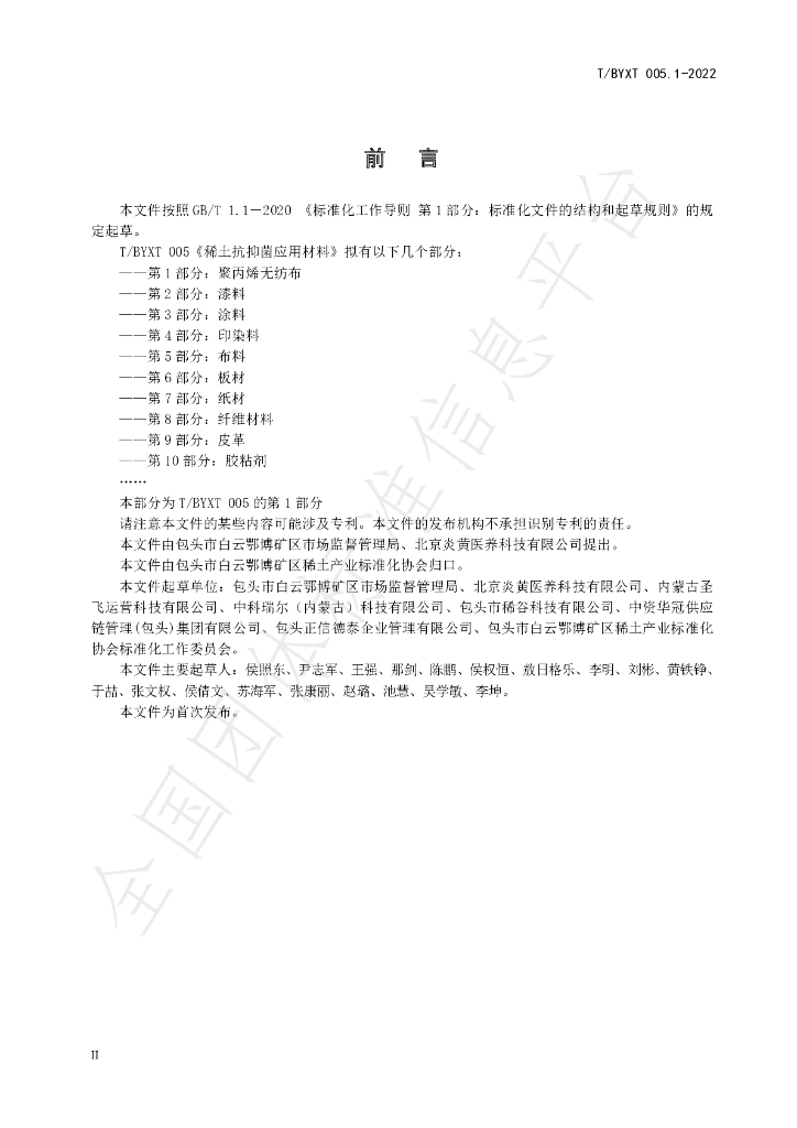 T/BYXT 005.1-2022 标准预览