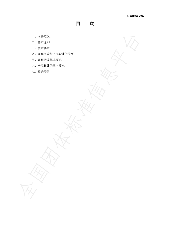 T/KCH 008-2022 标准预览