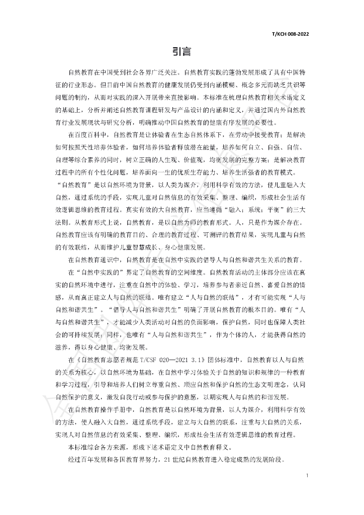 T/KCH 008-2022 标准预览