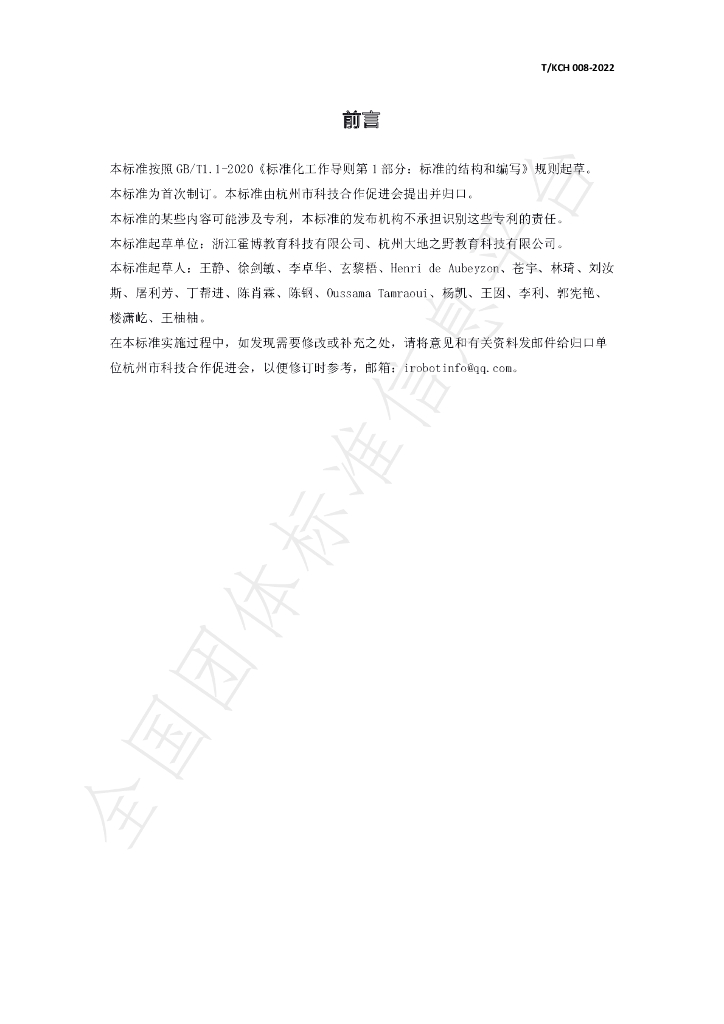 T/KCH 008-2022 标准预览