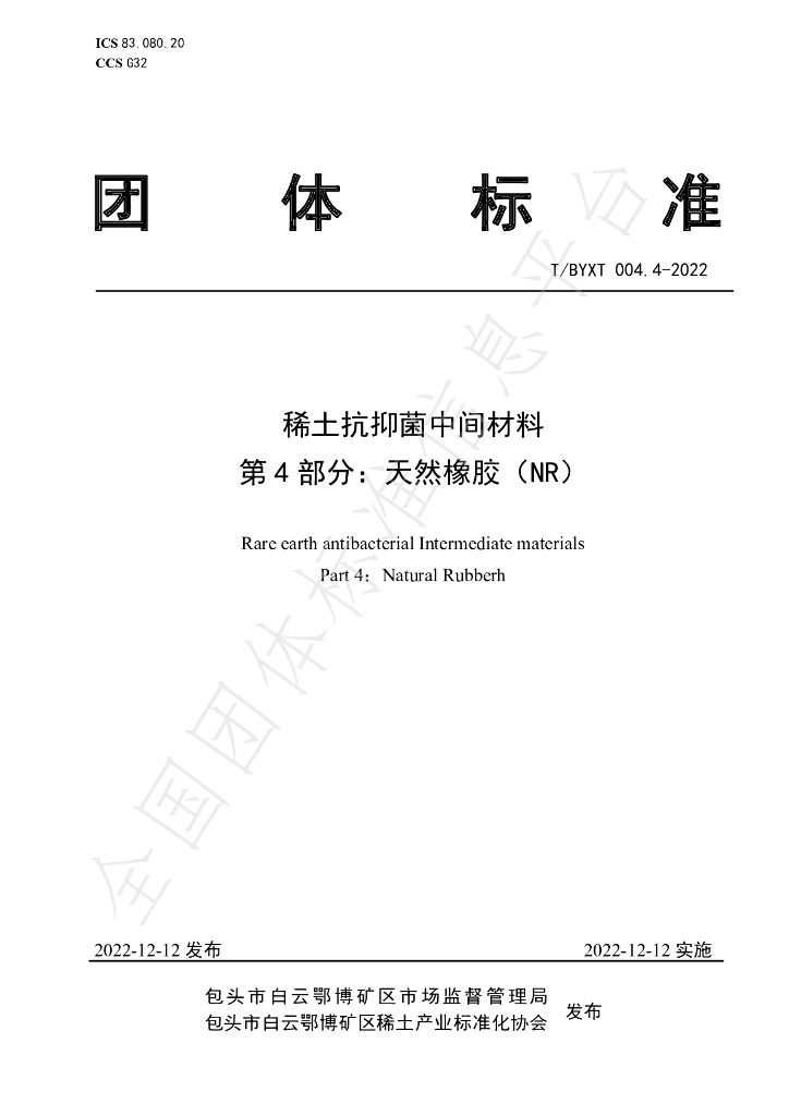 T/BYXT 004.4-2022 标准预览