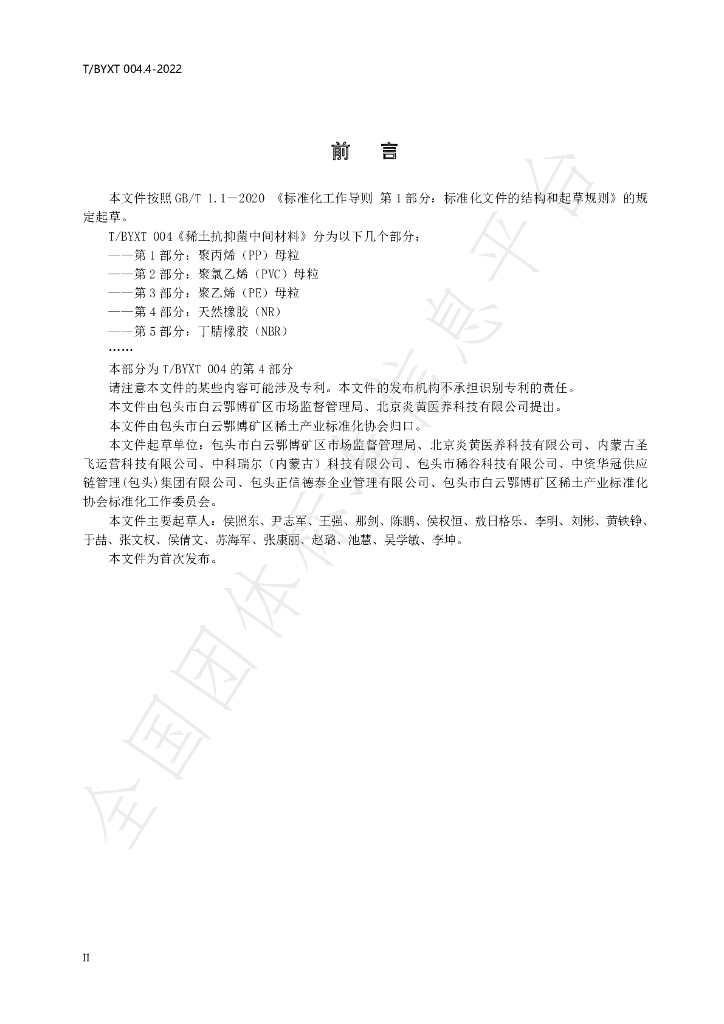T/BYXT 004.4-2022 标准预览