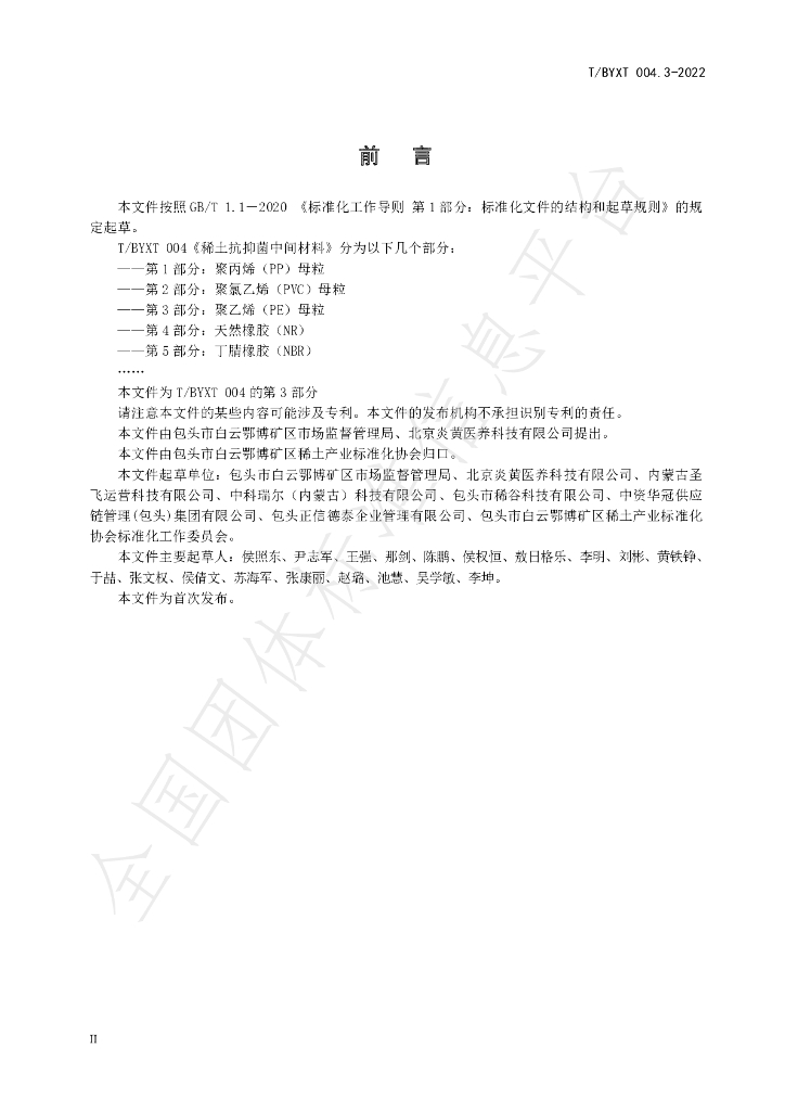 T/BYXT 004.3-2022 标准预览