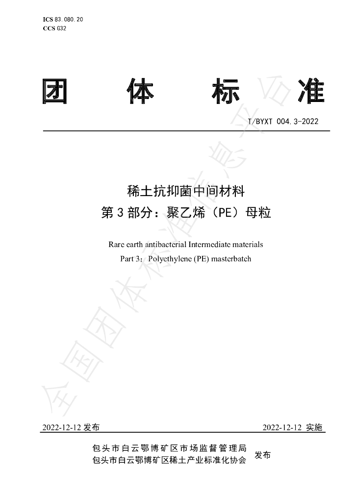 T/BYXT 004.3-2022 标准预览