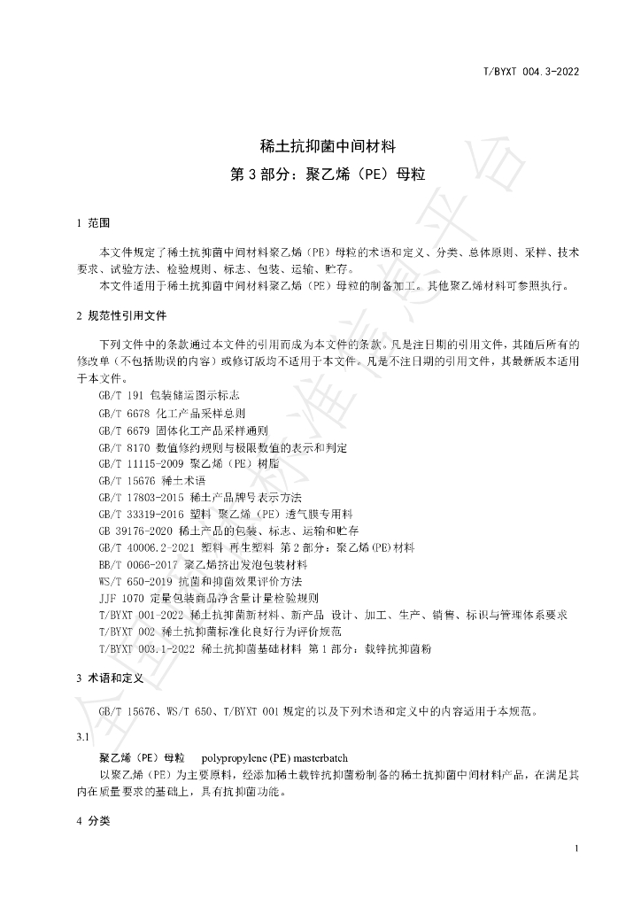 T/BYXT 004.3-2022 标准预览