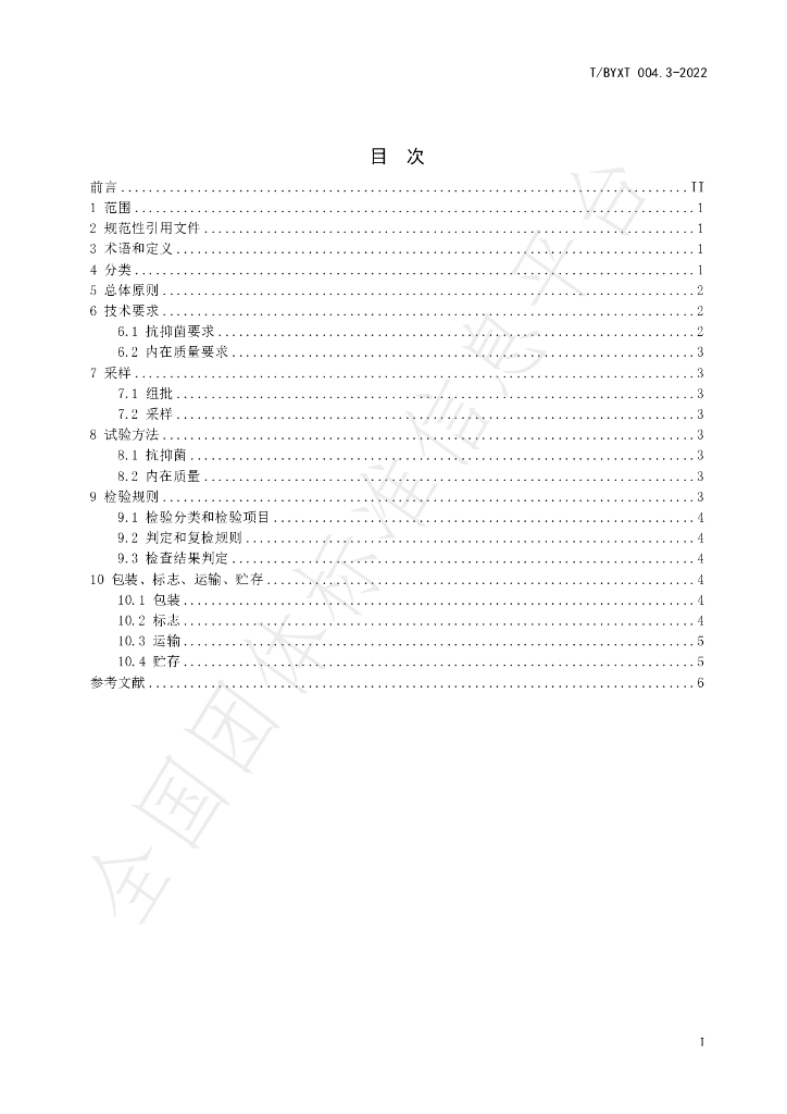 T/BYXT 004.3-2022 标准预览