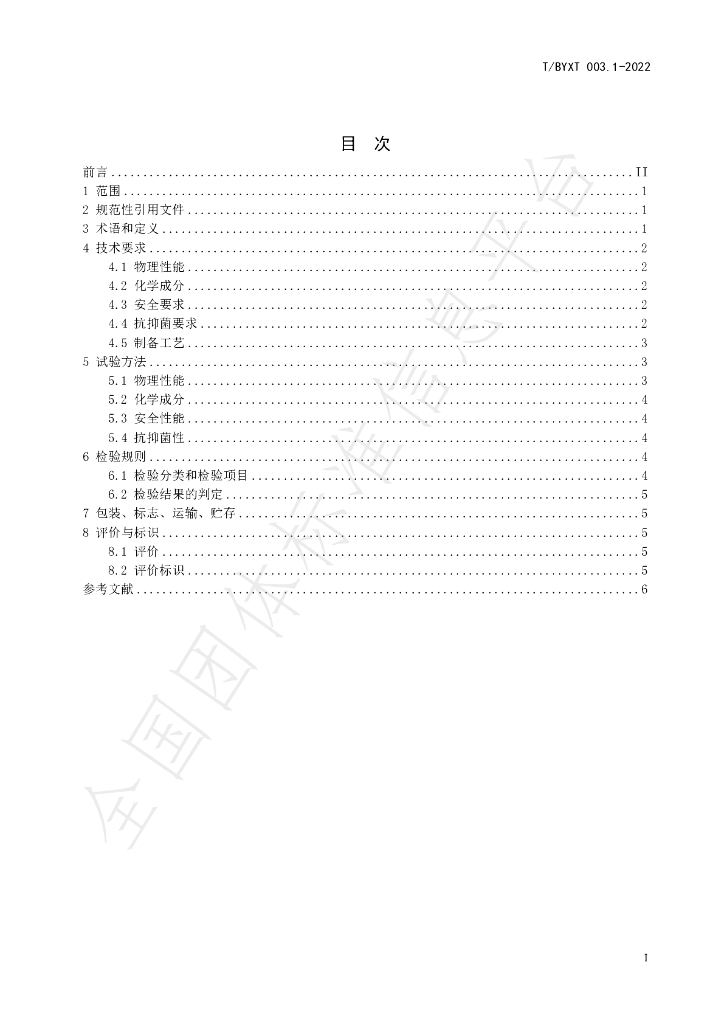 T/BYXT 003.1-2022 标准预览