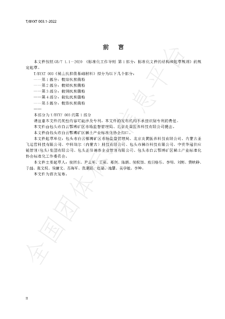 T/BYXT 003.1-2022 标准预览