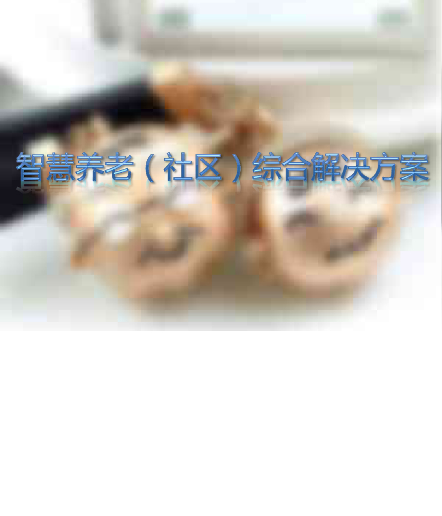 智慧养老（社区）综合解决方案