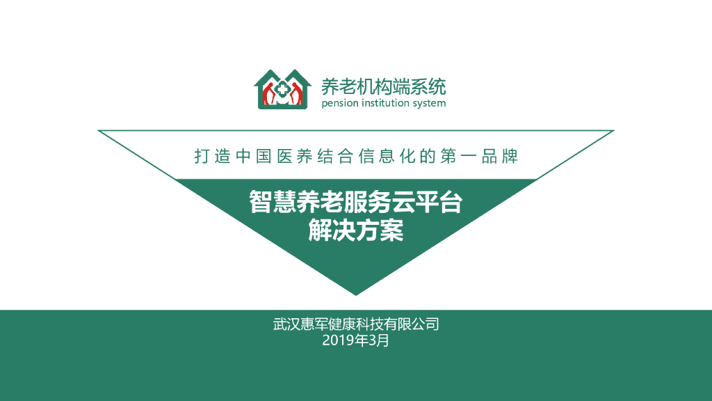 智慧养老机构管理平台解决方案3.0