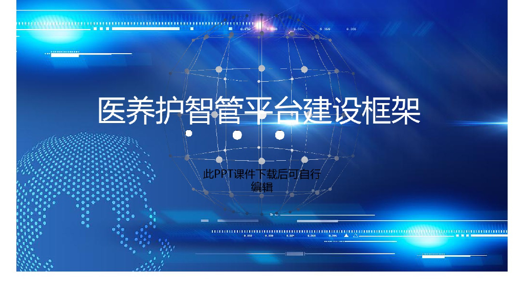 智慧养老服务平台解决实施方案