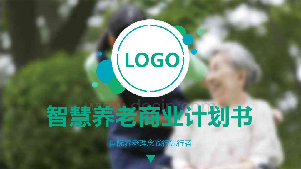 智慧养老健康医疗商业计划书