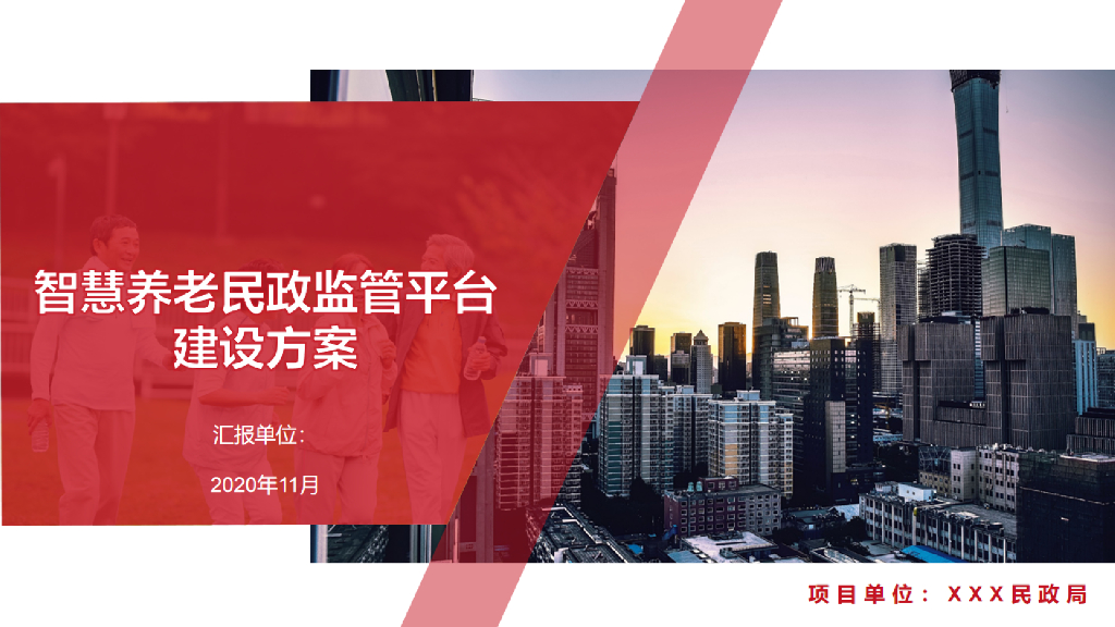 智慧养老民政监管平台建设方案 (2)