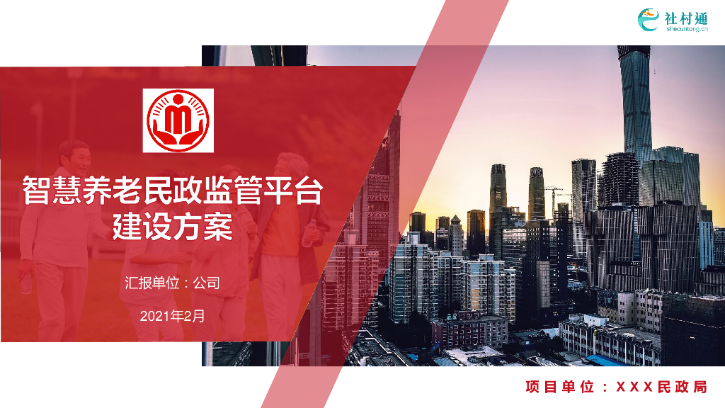 智慧养老民政监管平台建设方案