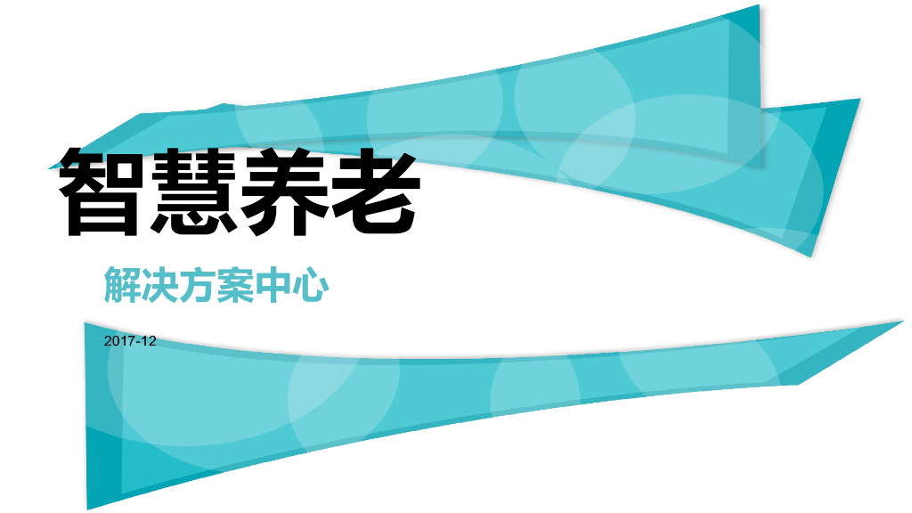 智慧养老解决方案中心