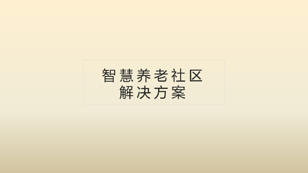智慧养老社区方案