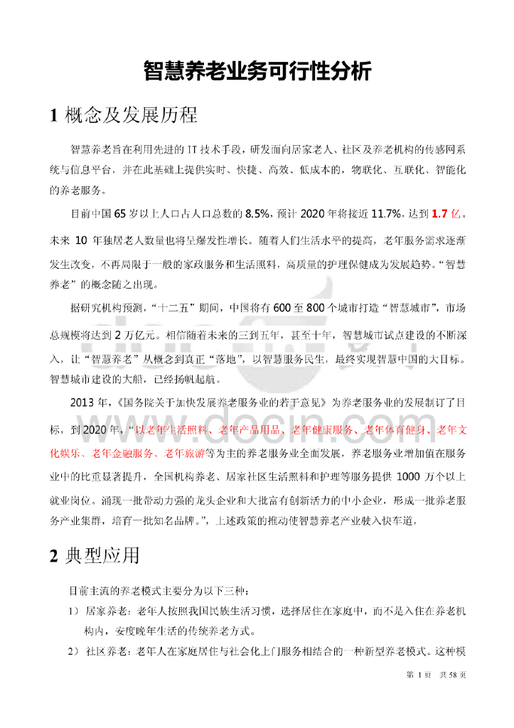 智慧养老业务可行性分析报告