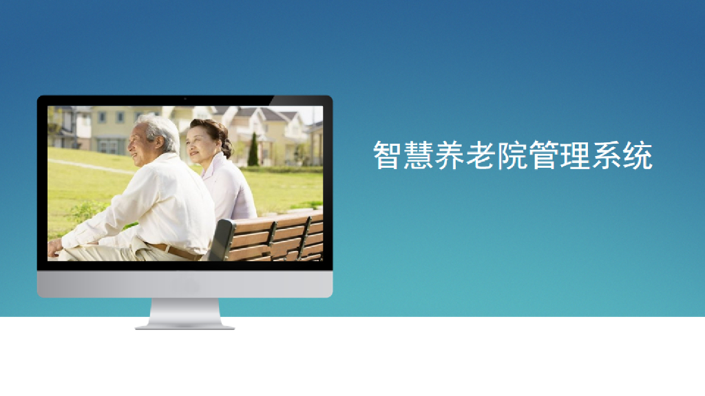 智慧养老院管理系统