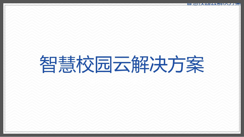 智慧校园云解决方案