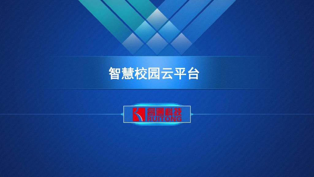 智慧校园云平台