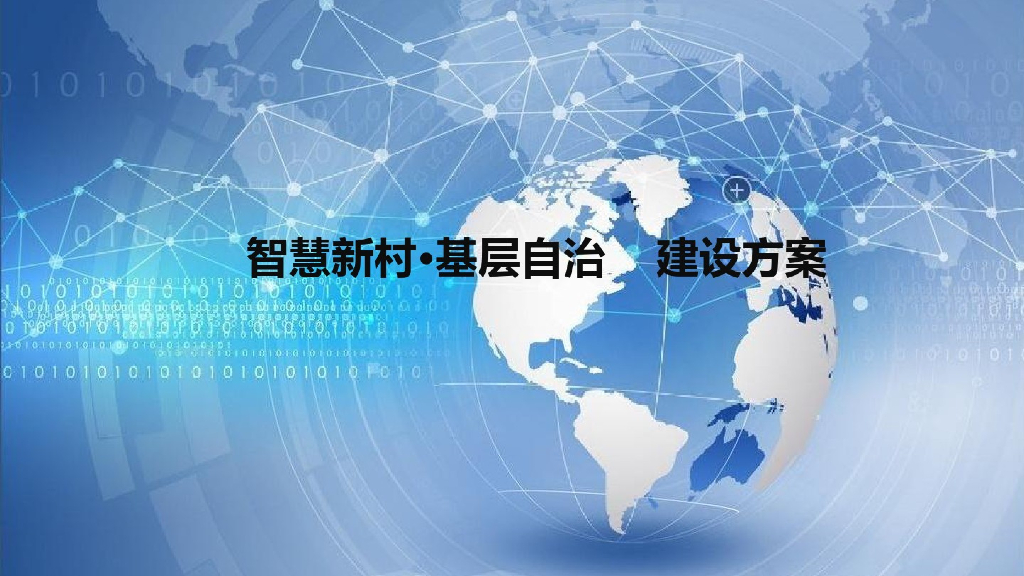 智慧新村·基层自治 建设方案