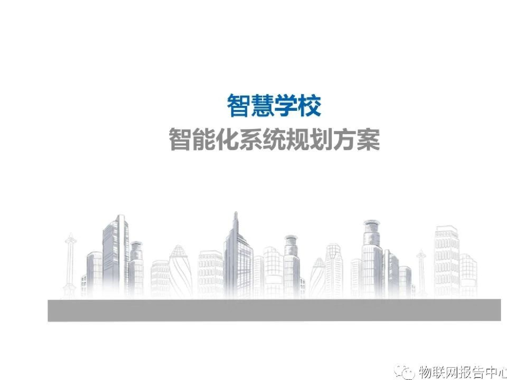 智慧学校智能化系统规划方案