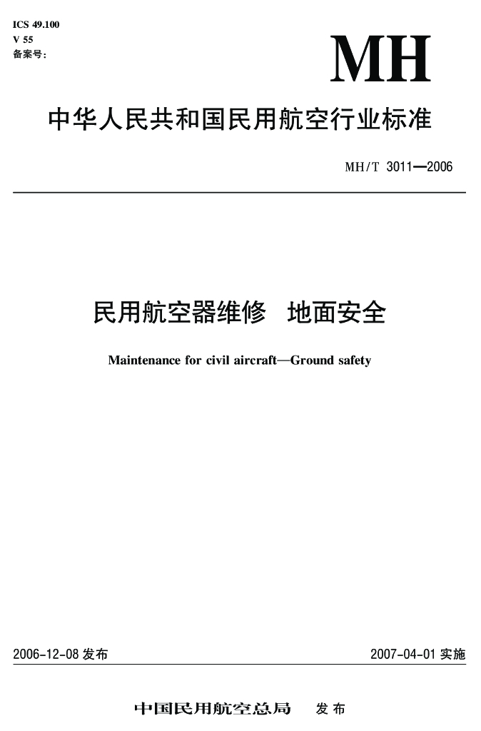 MH/T 3011.1-2006 民用航空器维修 地面安全 第1部分：民用航空器轮挡
