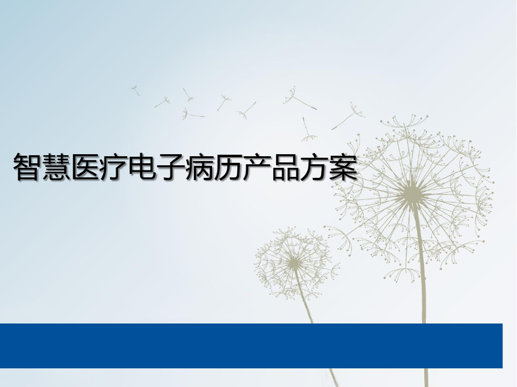 智慧医疗电子病历产品方案