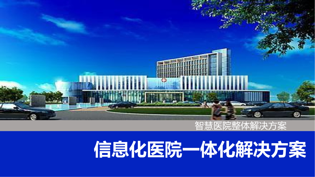 信息化医院一体化解决方案
