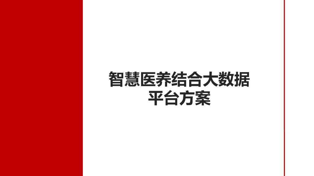 智慧医养结合大数据平台方案