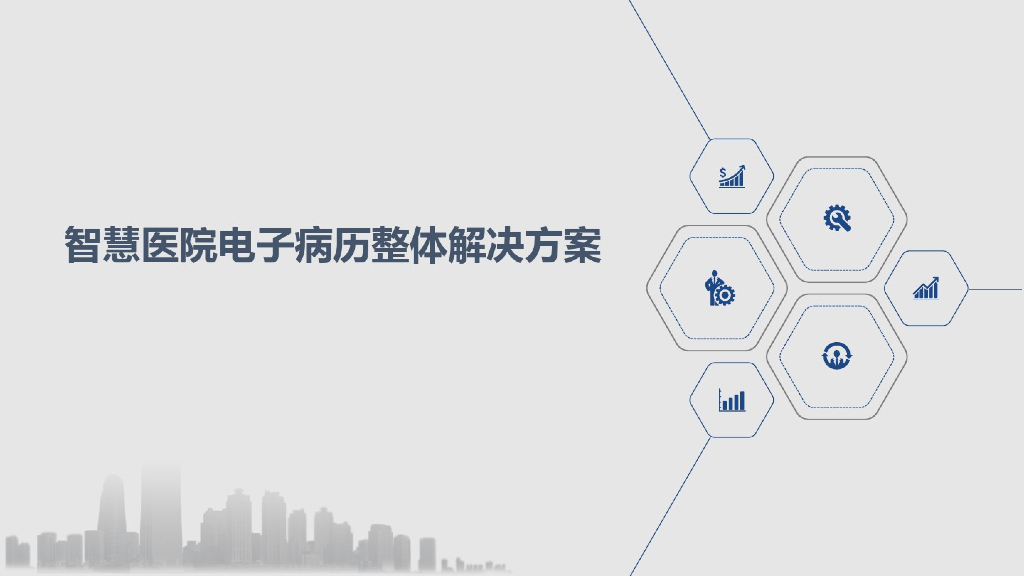 智慧医院电子病历整体解决方案