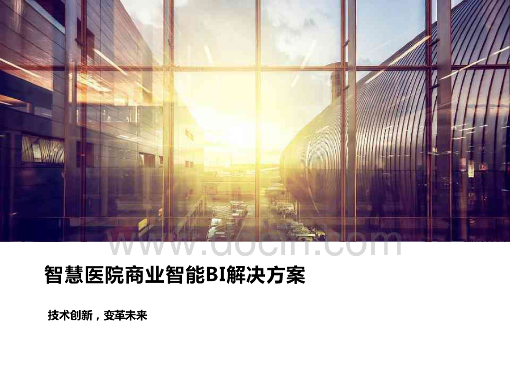 智慧医院商业智能BI解决方案