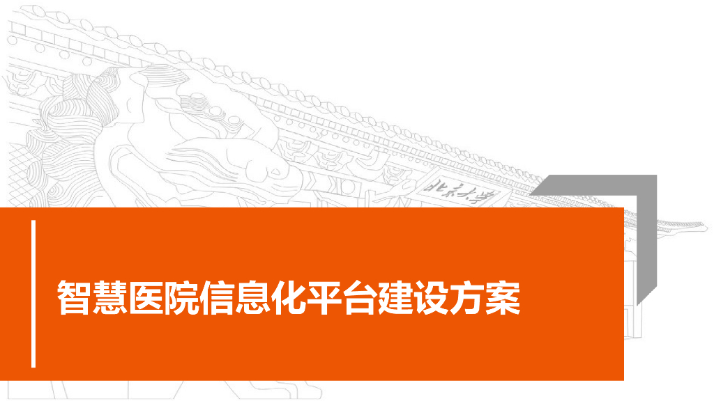 智慧医院信息化平台建设方案