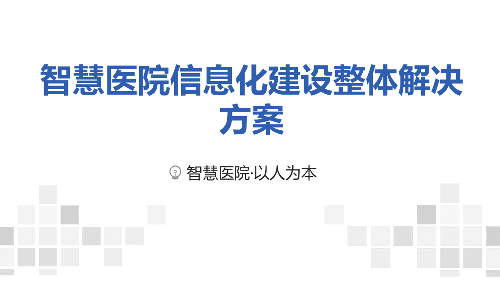 智慧医院信息化建设整体解决方案