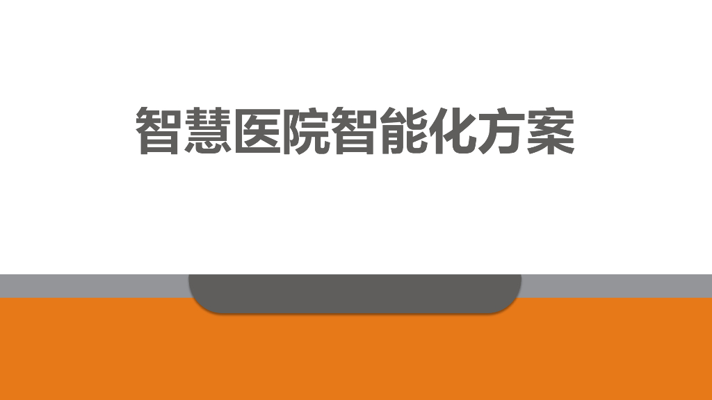 智慧医院智能化方案