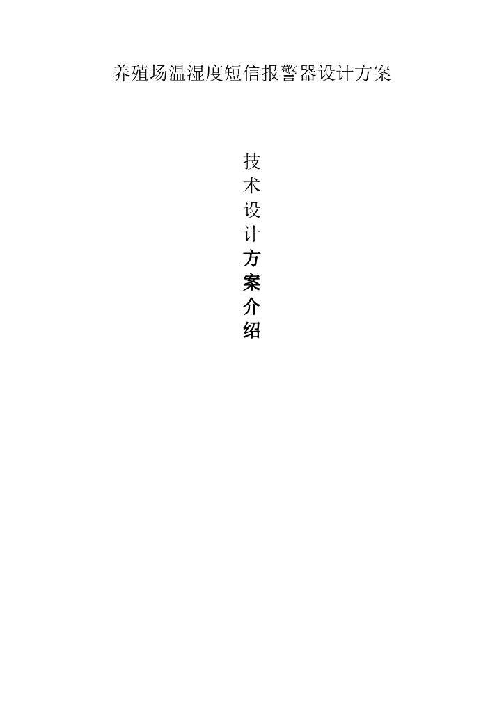 智慧养殖设计方案