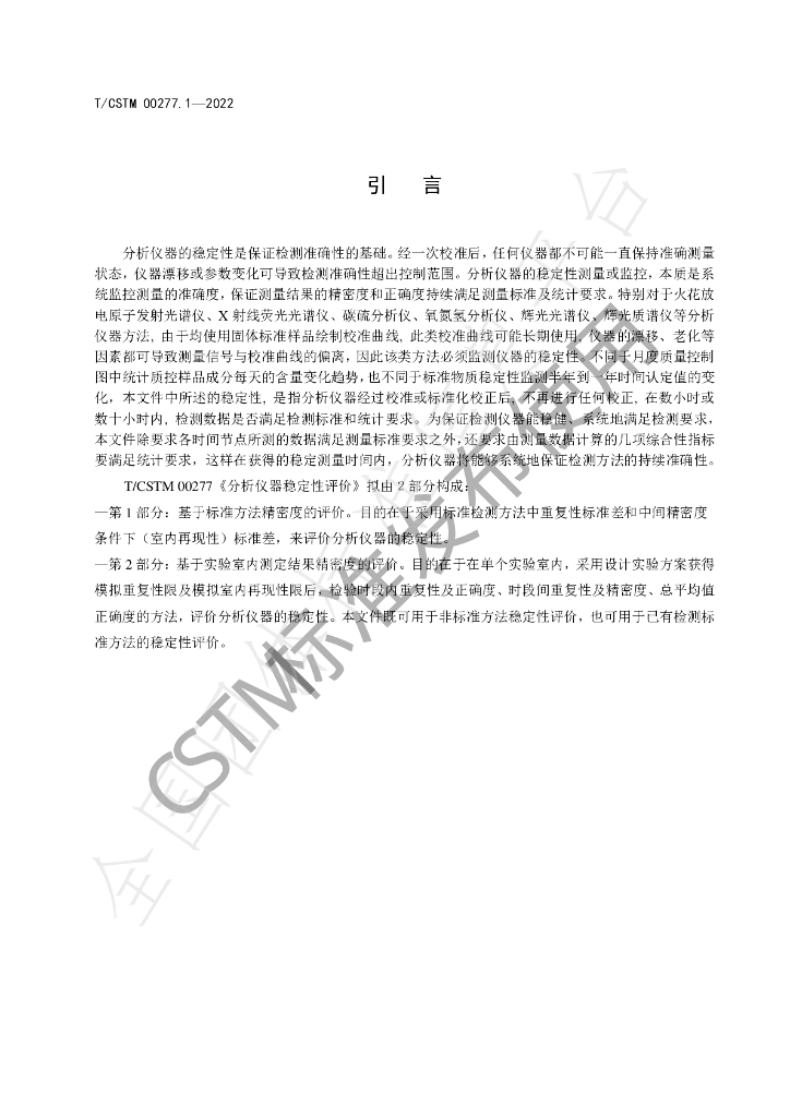 T/CSTM 00277.1-2022 标准预览