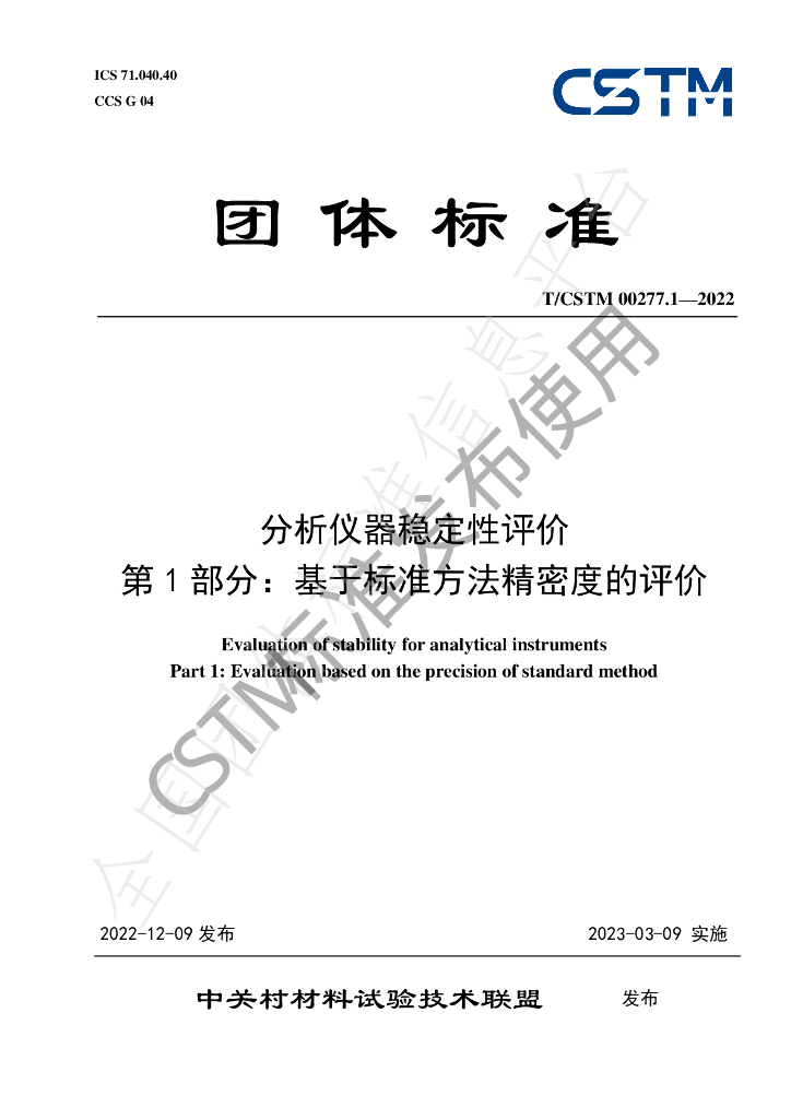 T/CSTM 00277.1-2022 标准预览