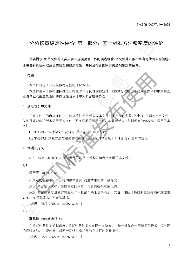 T/CSTM 00277.1-2022 标准预览