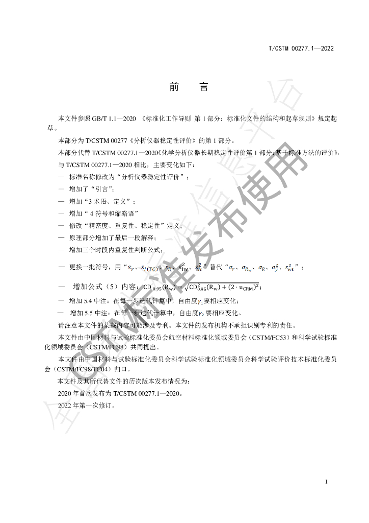 T/CSTM 00277.1-2022 标准预览